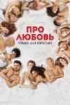 Про любовь. Только для взрослых (2017)