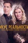 Укус реальности: Расследование Ханны Свенсен (2025)