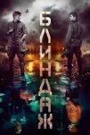 Блиндаж (2024)