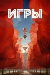 Игры (2024)