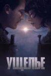 Ущелье (2025)