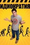 Идиократия (2006)