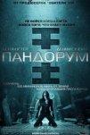 Пандорум (2009)