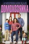Американская домохозяйка (2016)