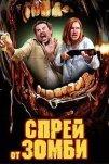 Спрей от зомби (2025)