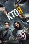 Кто я (2014)
