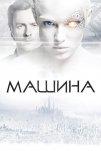 Машина (2013)