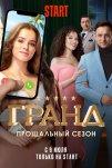 Гранд (2018)