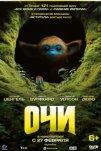 Очи (2025)