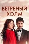 Ветреный холм (2024)