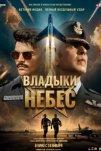 Владыки небес (2025)