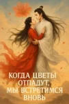 Когда цветы опадут, мы встретимся вновь (2025)