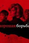 Хорошая борьба (2017)