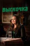 Выскочка (2019)