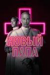 Новый Папа (2020)