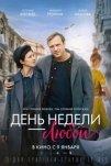 День недели - любой (2025)
