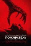 Пожиратель боли (2024)
