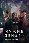 Чужие деньги (2025)