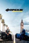 Форсаж: Хоббс и Шоу (2019)