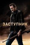 Заступник (2021)