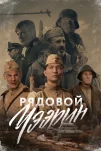 Рядовой Чээрин (2020)