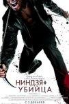Ниндзя-убийца (2009)