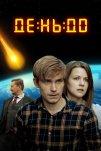 День до (2016)
