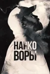 Нарковоры (2025)
