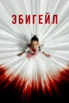 Эбигейл (2024)