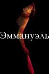 Эммануэль (2024)