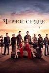 Черное сердце (2024)
