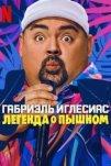 Габриэль Иглесиас: Легенда о Пышном (2025)