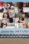 Оффлайн Любовь (2025)