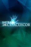Битва экстрасенсов (2007)