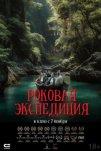 Роковая экспедиция (2024)