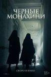 Чёрные монахини (2025)