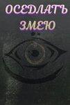 Оседлать змею (2025)