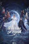 В погоне за луной (2025)