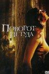 Поворот не туда 3 (2009)