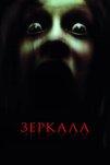 Зеркала (2008)