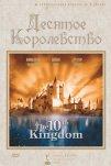 Десятое королевство (1999)