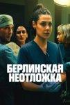 Берлинская неотложка (2025)