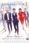 День выборов 2 (2016)