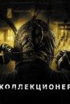 Коллекционер (2009)