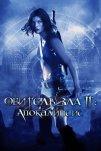 Обитель зла 2: Апокалипсис (2004)