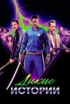 Дикие истории (2024)