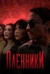 Пленники (2023)