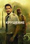 Крушение (2023)