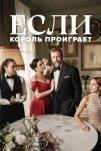 Если король проиграет (2025)