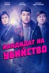 Кандидат на убийство (2018)